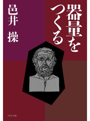 cover image of 器量をつくる